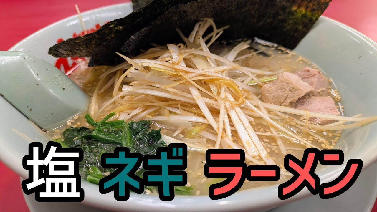 [山岡家]何ラーメンを食うかは決まってたのでネギにしたってばよ♪　#山岡家