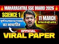 🚨 Science 1 - Official Viral Paper | 11 March के Exam मे यही आएगा  | Class 10 MH Board | Ajay Sir🤫