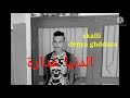skalli officiel denya ghddara الدنيا غدارة directed byaddiprod mp3