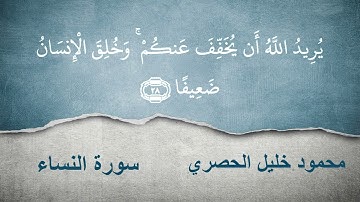 وَاللَّهُ يُرِيدُ أَن يَتُوبَ عَلَيْكُمْ - من سورة النساء - الحصري