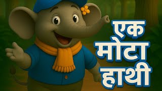 एक मोटा हाथी 🐘 – बच्चों का हाथी गीत