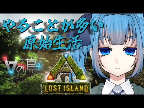 #6【 ARK:Lost Island / #Vの島 】テイムしたりテイムしたりおうち作ったり【 Vtuber / 青霞看子】