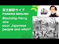 日曜10AM 英文解釈ライブ Commodore Perry saw poor Japanese farmers and thought what?