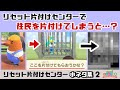 【あつ森】リセット片付けセンターで住民を片付けてしまうとどうなる？「リセット片付けセンター」に隠れた細かすぎる小ネタ集２【あつまれ どうぶつの森】@レウンGameTV