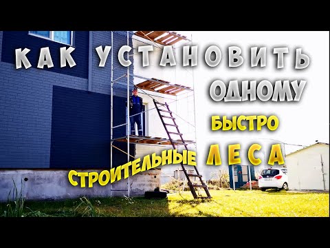 Как быстро установить строительные леса в одиночку.  Последовательность действий, исходя из опыта.