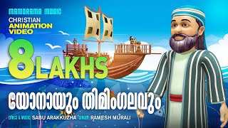 Pandu Pandu | Jonah & the Whale | Animation Video Songs | Children Songs Malayalam