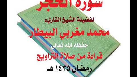 سورة الحجر الشيخ محمد البيطار