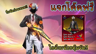 Free Fire🔥แจกโค้ดสุ่มรหัสฟรี✅ สุ่มไอดีฟีฟาย งบ 0 บาท แจกโค้ดสุ่มฟรี