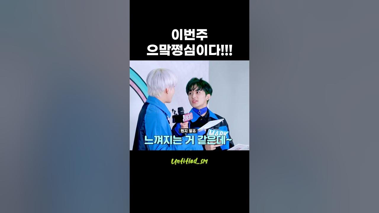 으맠쩡심 이즈 리얼!!! #Nct - Youtube