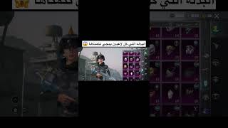 افخم لبسه في ببجي هل تتفق ؟ 😱 #shorts #ببجي_موبايل #pubgmobile