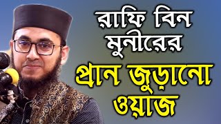 বাংলার প্রিন্স রাফি বিন মুনীরের একট মন গলানো ওয়াজ-maulana rafi bin monir bangla waz