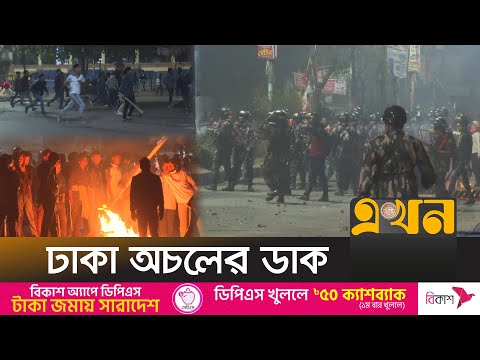 মধ্যরাতে ঢাবি ও সাত কলেজ শিক্ষার্থীদের ধাওয়া পাল্টা ধাওয়া | 7 College | DU | Clash