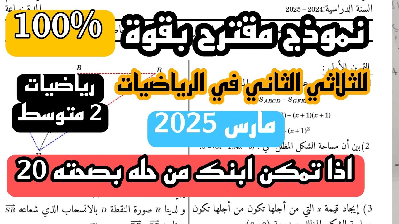 إختبار الثلاثي الثاني في مادة الرياضيات للسنة الثانية متوسط مارس 2025 النموذج 3