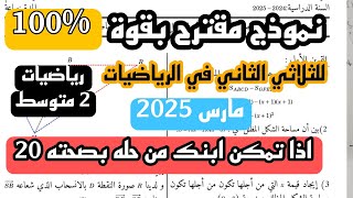 إختبار الثلاثي الثاني في مادة الرياضيات للسنة الثانية متوسط مارس 2025 النموذج 3