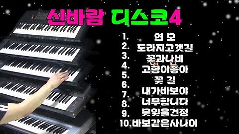신바람 디스코4#신바람 전자올겐