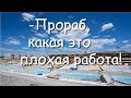 ОЧЕНЬ ВАЖНО!  - ПРОРАБ, КАКАЯ ЭТО ПЛОХАЯ РАБОТА! ИМАШОВ А.