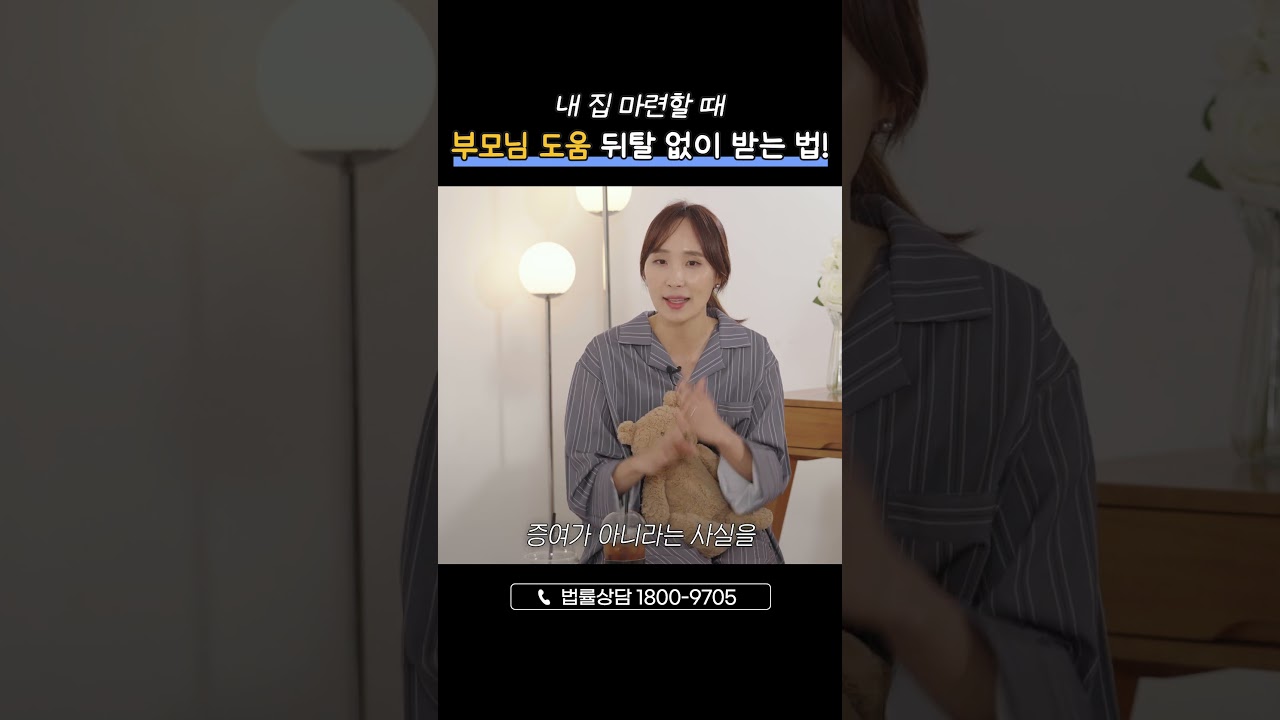 부동산 매매, 부모님 찬스 문제 없으려면?