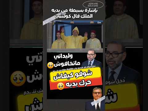 وليداتي ماتخافوش انا هنا المغرب محمد السادس الصحة التعليم اخنوش بن كيران وهبي  جيل