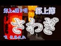 【岐阜県 民謡】郡上節 ~ さわぎ【完全版】歌詞入り 【Japanese Min'yō_Sawagi】