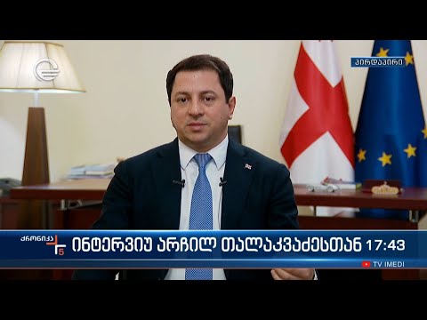 ინტერვიუ არჩილ თალაკვაძესთან