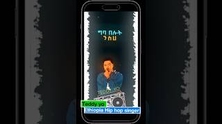 Teddy yo (Neqa) teddyyo seifuonebs ethiopianmusic babi ethiopian hiphop lijmichael shorts