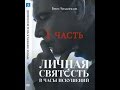 Личная святость в часы искушений (часть 1/4) Что такое Святость?