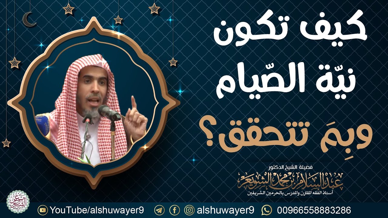 كيف تكون نيّة الصيام وبم تتحقق ؟ الشيخ عبدالسلام الشويعر