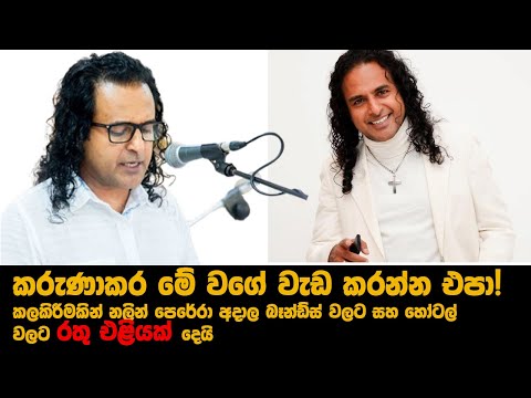 මේක මෙහෙම ගියොත් මම ඉදිරිපත් වෙලා මේක වහල දානවා. මට හරිම ලැජ්ජයි - Nalin Perera Warning