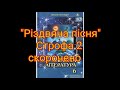 "Різдвяна пісня"//Строфа 2//Скорочено//Світова література 6 клас//Волощук