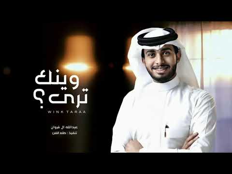 عبدالله ال فروان وينك ترى حصريا بطيء 2022