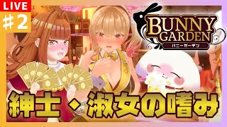 【バニーガーデン🐇💕】＃２ 大金を使うのもあくまで紳士淑女のたしなみ。※ネタバレあり【2人組Vtuber/むむてて/JapaneseVtuber】