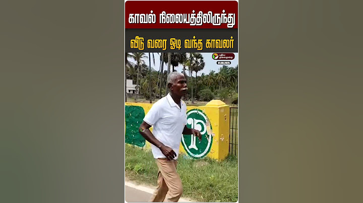 காவல் நிலையத்திலிருந்து வீடு வரை ஓடி வந்த காவலர்  #Shorts #police