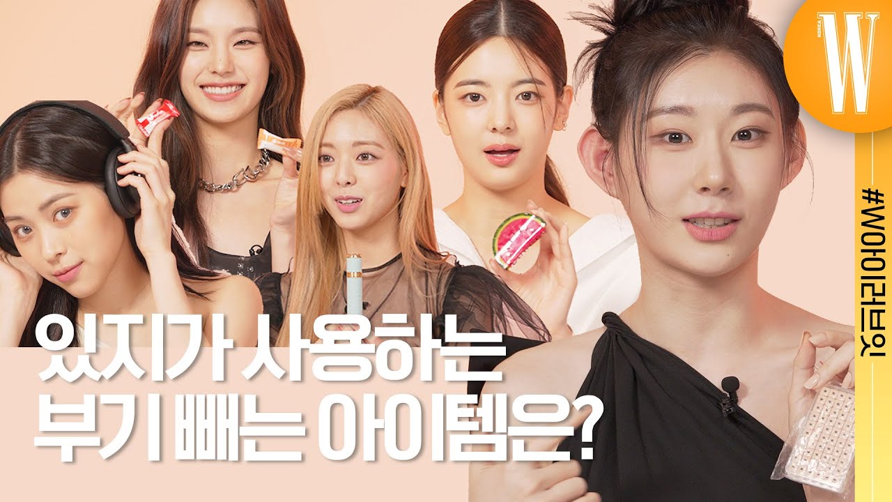 있지의 취향이 고스란히 드러나는 애장품 대공개 (대한민국에 하나밖에 없는 한정판부터 부기 빼는 비법까지)