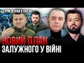 ⚡ПОЧАЛИ ВІДСТАВКУ ЗАЛУЖНОГО? Зеленський всіх зібрав в ОП. Готується велике рішення