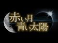 【公式】韓国ドラマ「赤い月青い太陽」DVD予告編