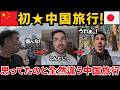 中国に憧れてたYouTuberが中国を旅してみた！ 結局最後の行き先は日本!