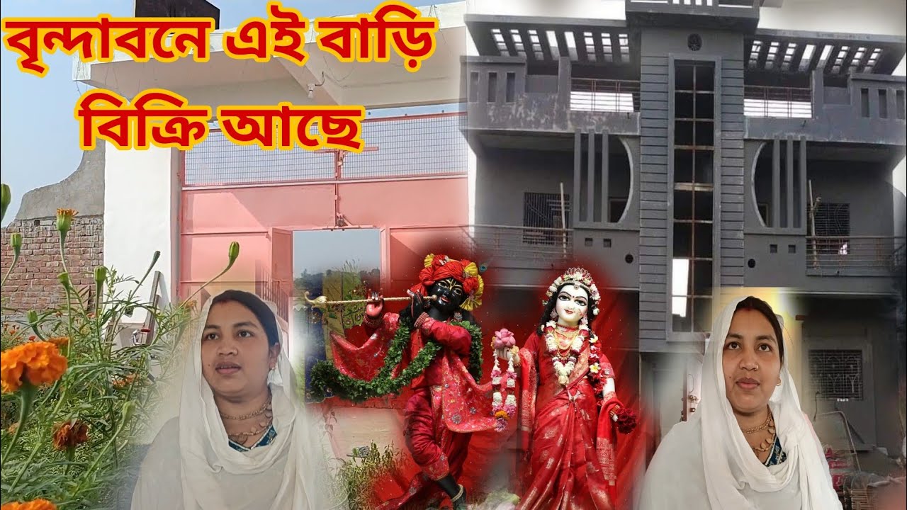 বৃন্দাবনে এই বাড়ি বিক্রি আছে l রাধা কলোনী (Radha kund/Vrindavan dham