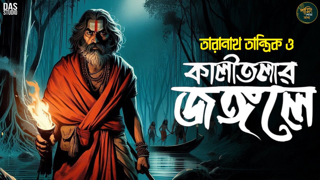 তারানাথ তান্ত্রিকের গল্প - কালীতলার জঙ্গলে | NEW TARANATH TANTRIK | SUNDAY SUSPENSE GOLPER JONNYO