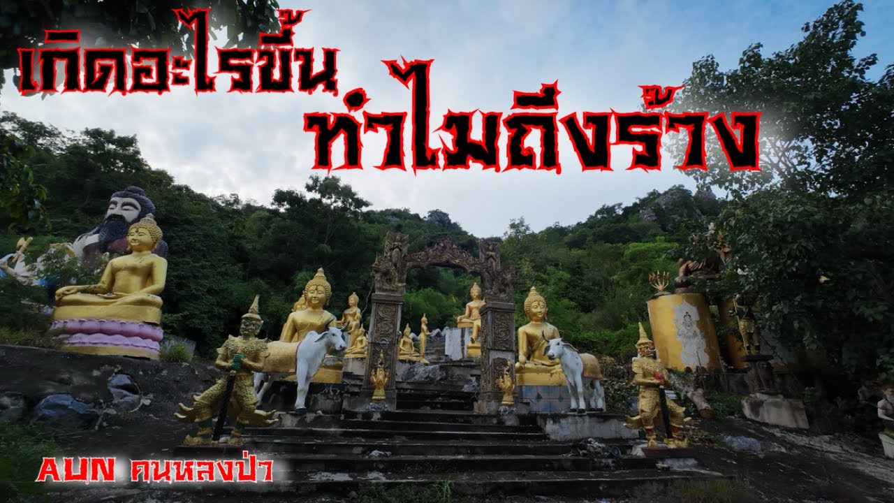 ทำไมสถานที่ ที่เคยมีผู้คนเดินทางมามากมาย ￼ มีรูปปั้นสิ่งศักดิ์สิทธิ์เต็มภูเขาถึงร้างได้