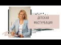 Ответы на ваши вопросы: «Детская мастурбация»