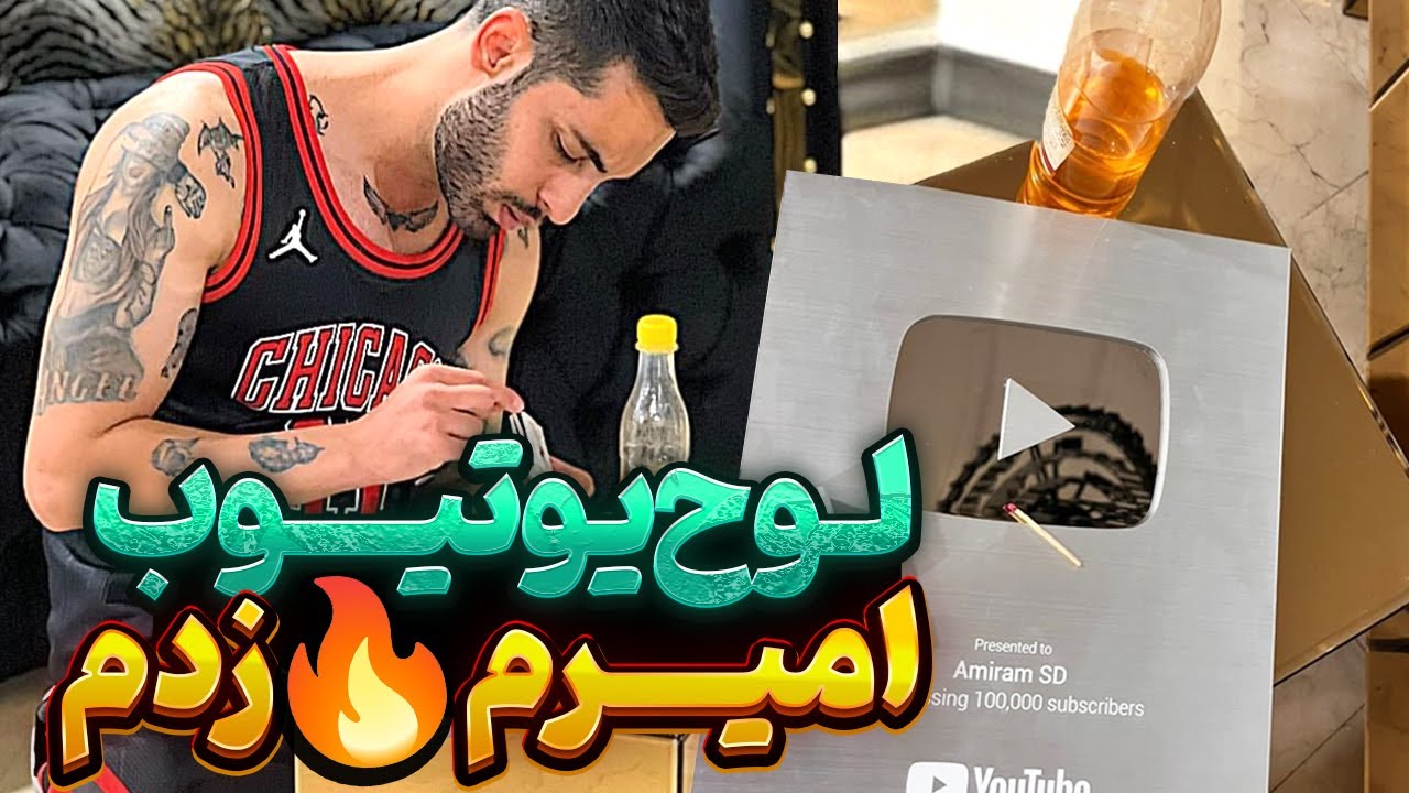 اینم از لوح یوتیوبت😉 گفته بودم شوخی ندارم❌