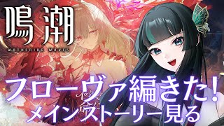【鳴潮】早くも新しいメインストーリーきた！ #鳴潮  #新人vtuber