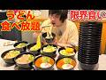 【大食い】1480円でうどん食べ放題のお店で限界まで大食いしたら何円分食べられるのか【高カロリー】【モッパン】【激熱】大胃王 BigEater Challenge