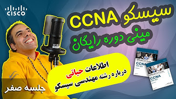 مینی دوره سیسکو CCNA - [جلسه صفرم-ضروری]