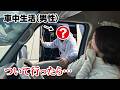 【車中泊女子】競馬で生計を立てる、車に住む男性のお家について行った結果・・/キャンピングカー・ルームツアー