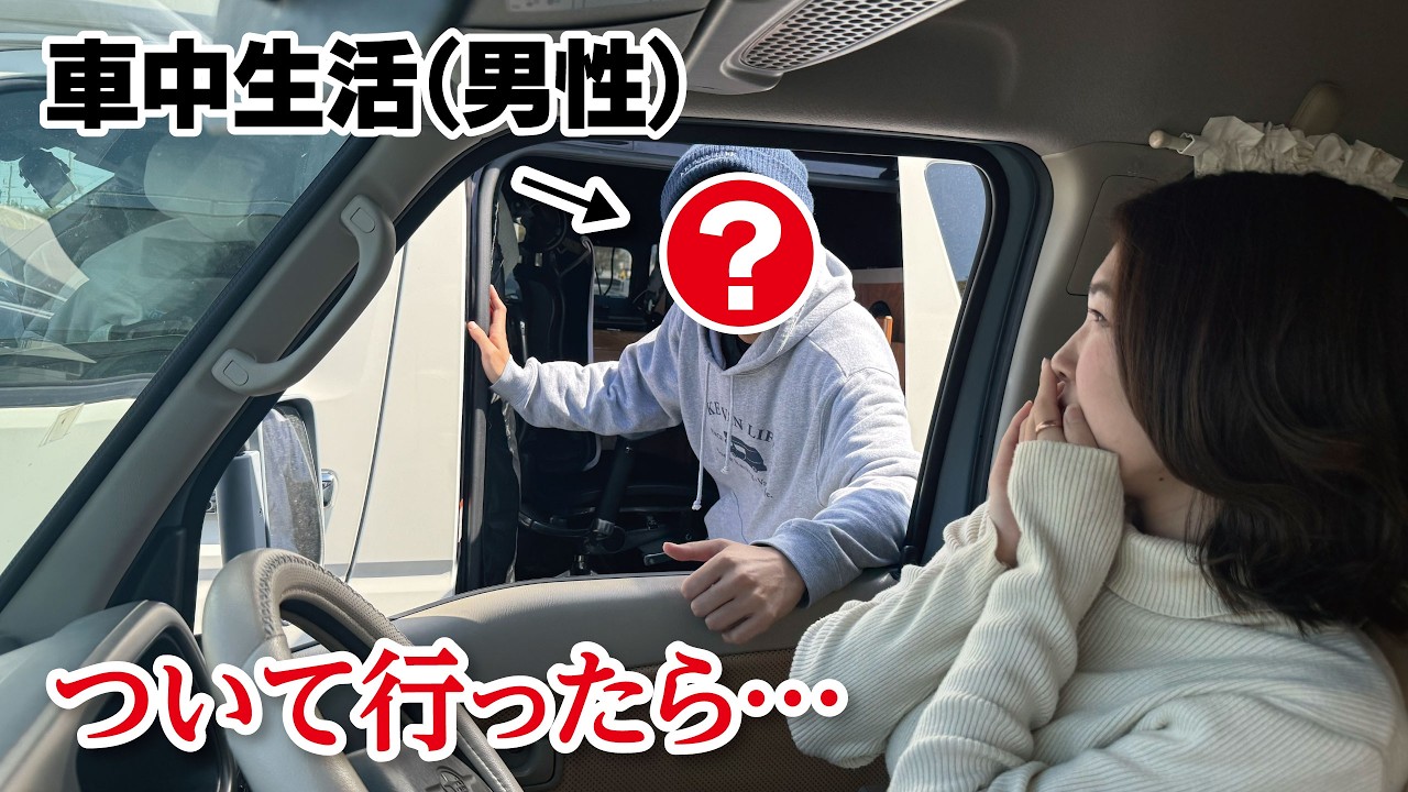 【車中泊女子】競馬で生計を立てる、車に住む男性のお家について行った結果・・/キャンピングカー・ルームツアー
