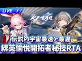 多分宇宙最速と最遅な緋英愉悦開拓者秘技RTA【崩壊スターレイル / Honkai: Star Rail】