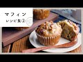 【マフィンレシピ集 第3弾】おやつにうれしい♪おすすめマフィン10選！｜macaroni（マカロニ）