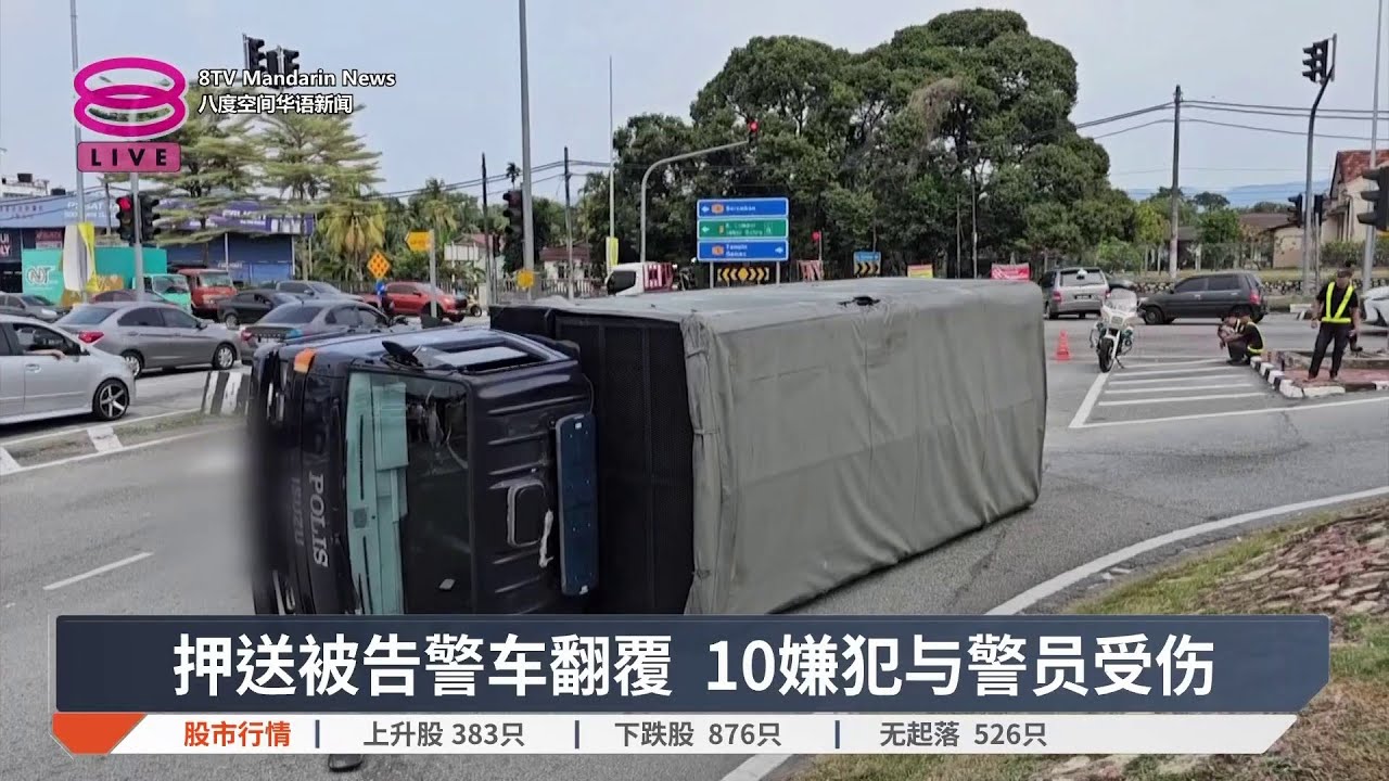押送被告警车翻覆 10嫌犯与警员受伤【2026.01.28 八度空间华语新闻】 - YouTube