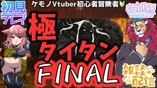 【#FF14/Garuda鯖】こんやこそ！極タイタン討滅戦をクリアして見せる！　ファイナルファンタジー14／#FINALFANTASYXIV　ケモノVtuber　参加型配信